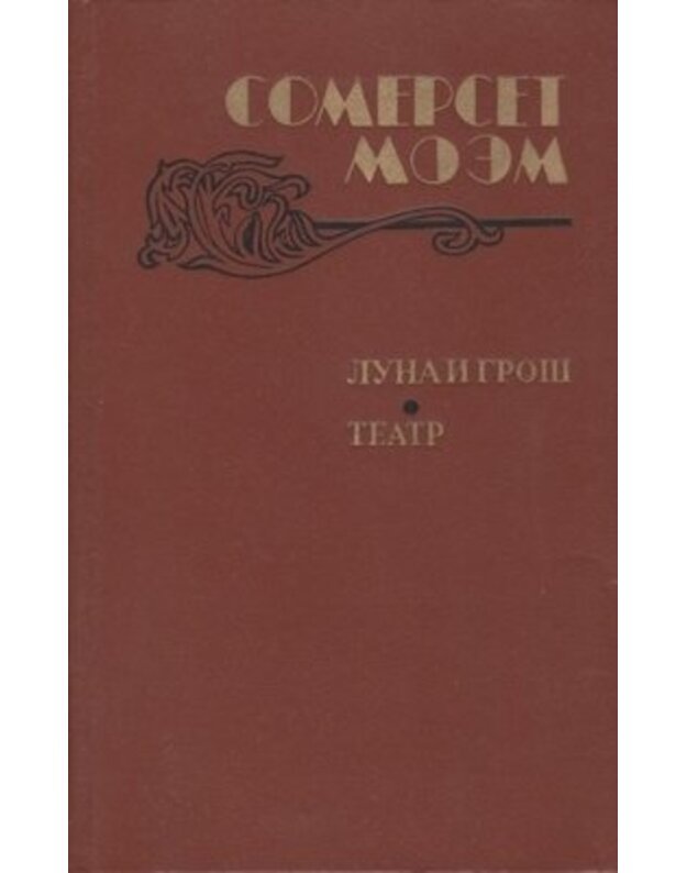 Luna i groš. Teatr. Rasskazy - Moem Somerset