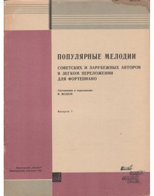 Populiarnyje melodiji sovetskichi zarubežnich avtorov v lechkom pereloženiji dlia fortepijano - Sost. V. G. Modelj