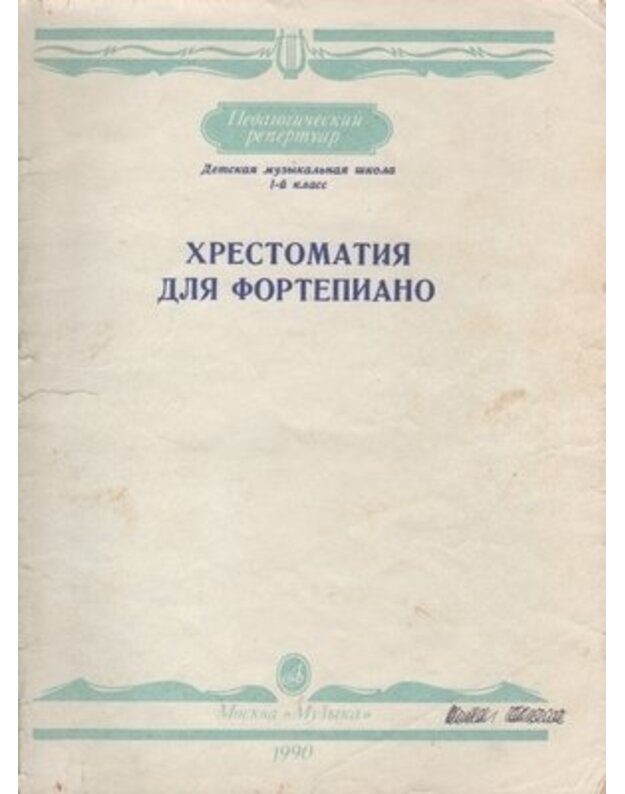 Chrestomatija dlia fortepijano - Sost. A. Bakulov, K. Sorokin