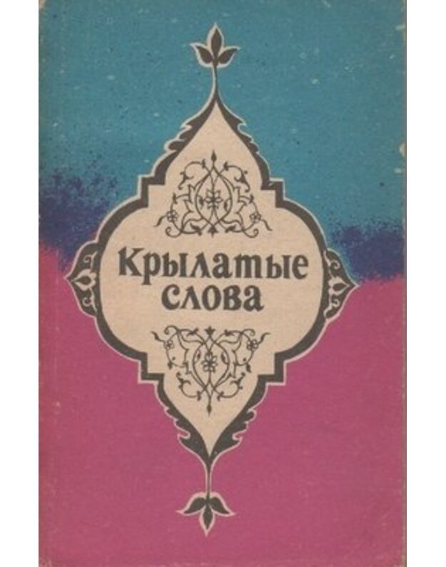 Krylatyje slova - Sost. Guseinzade Abuljkasim