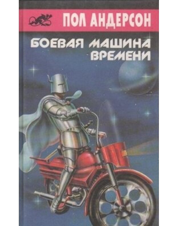 Boevaja mašina vremeni / Biblioteka Asmodeja - Anderson Pol