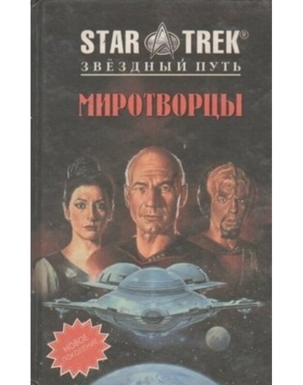 Star Trek. Zviozdnyj putj. Mirotvorcy i Zona udara / Roman - Džin De Viz i Devid Piter / 