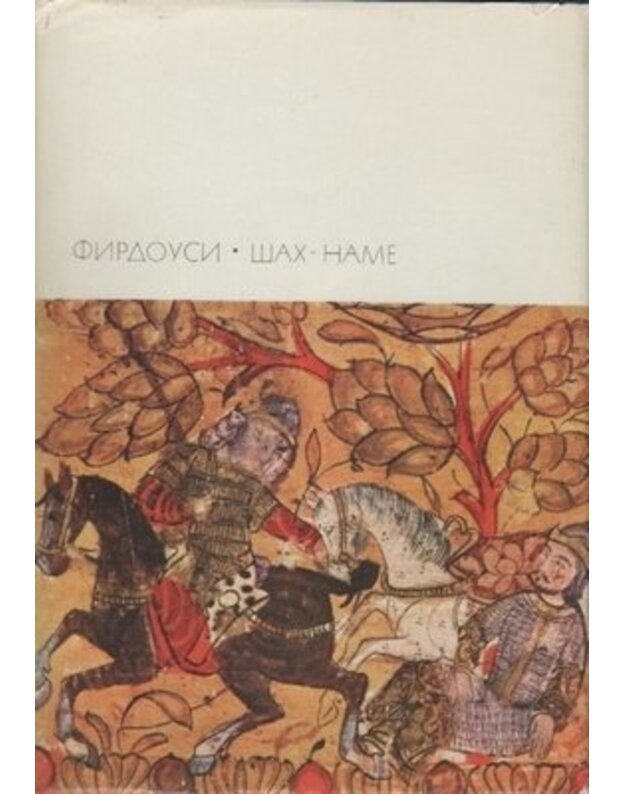 Firdousi. Šach-name / BVL - Red. J. Rozenbljum