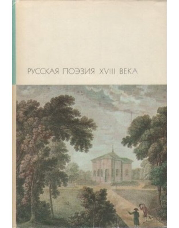 Russkaja poezija XVIII veka / BVL - Sost. G. Makogonenko