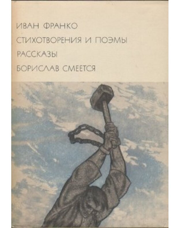 Ivan Franko. Stichotvorenija i poemy. Raskazy. Borislav smejetsja / BVL - Sost. B. Turganov