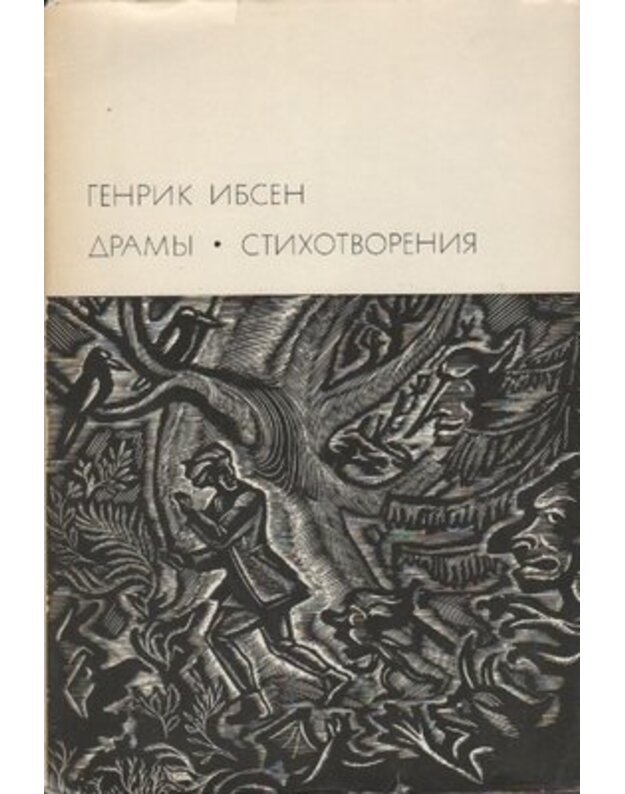 Genrik Ibsen. Dramy. Stichotvorenija / BVL - Sost. V. Admon