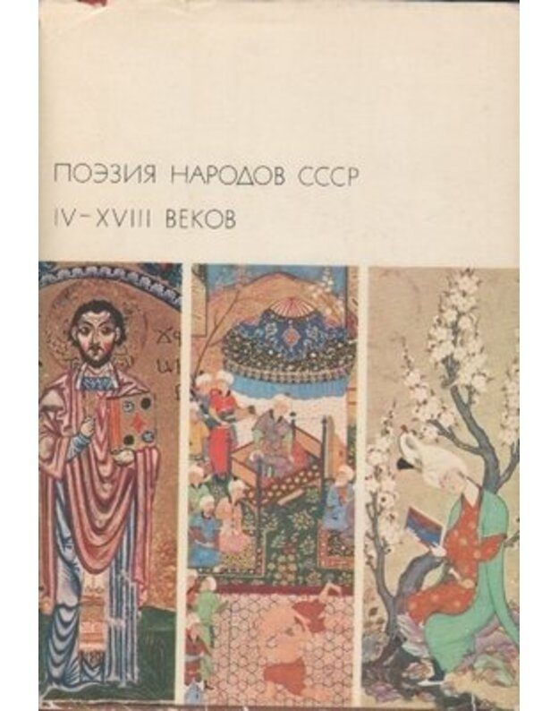 Poezija narodov SSSR. IV-XVIII vekov / BVL - Sost. L. Arutjunov i V. Tanejev