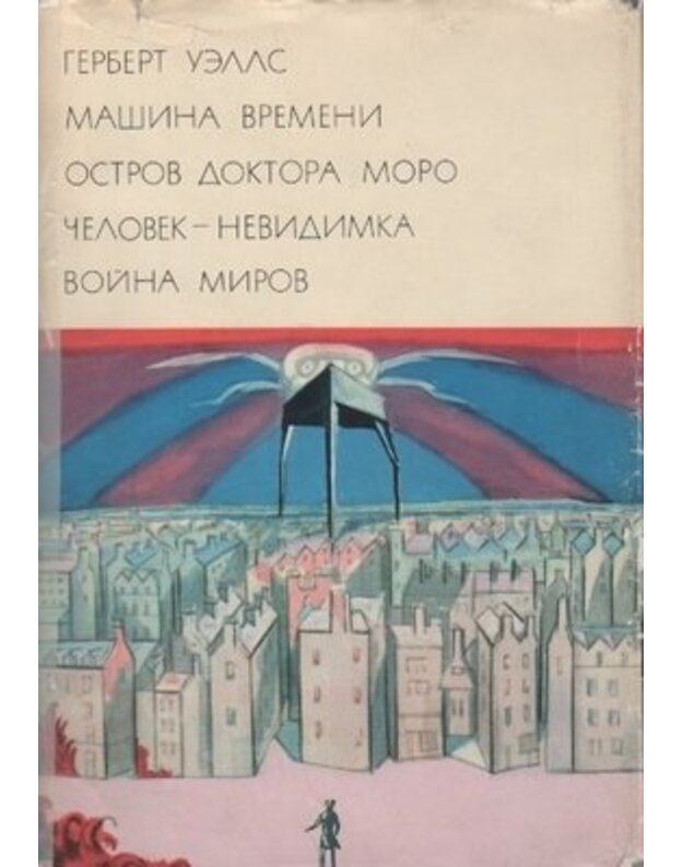 Mašina vremeni. Ostrov doktora Moro. Čelovek-nevidimka. Voina mirov / BVL - Gerbert Uells / Herbert Wells