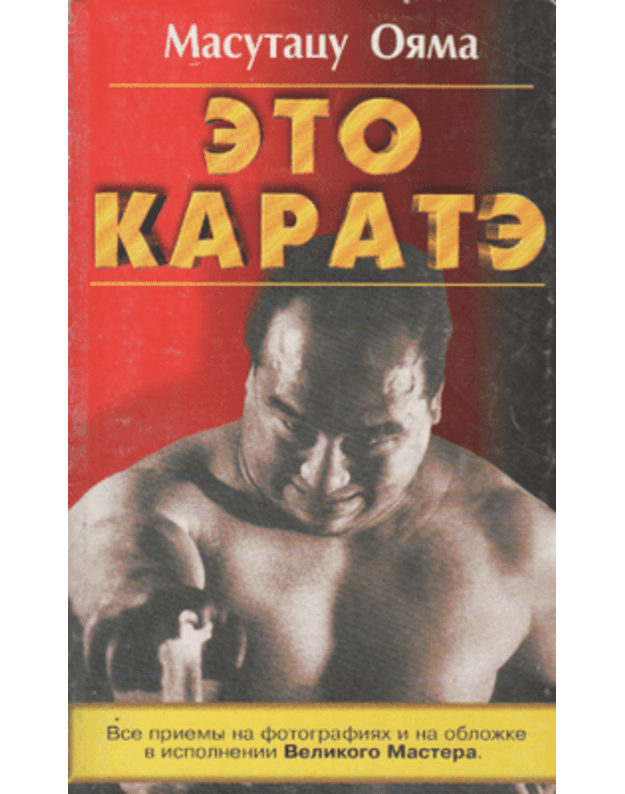 Eto karate. Boevyje iskusstva - Ojama Masutacu / Oyama Masutatsu