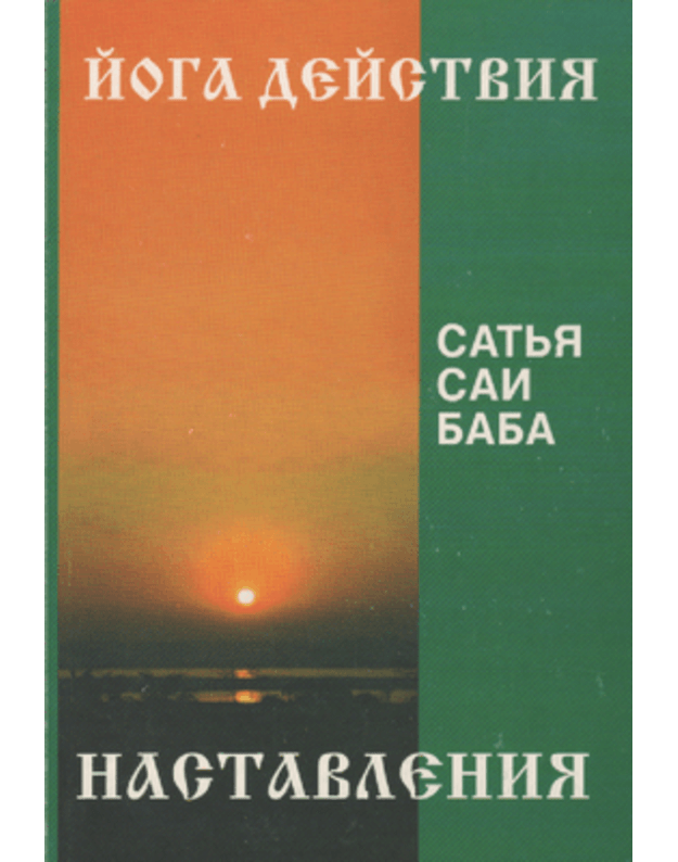 Nastavlenija. Iskusstvo deistvija (joga deistvija) - Satja Sai Baba