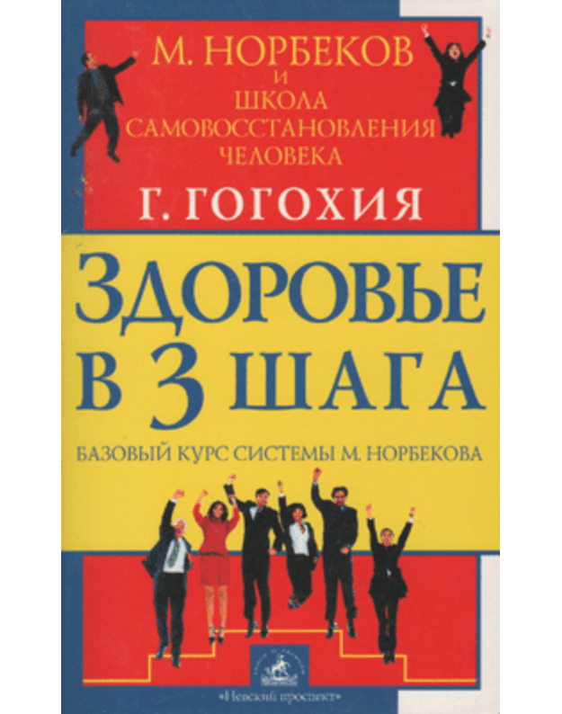Zdorovje v tri šaga. Bazovyj kurs sistemy M. Norbekova - Gogochija G.