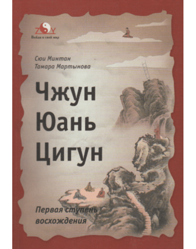 Čžun Juanj Cigun. Pervaja stupenj voschoždenija - Minman Sjui, Martynova Tamara