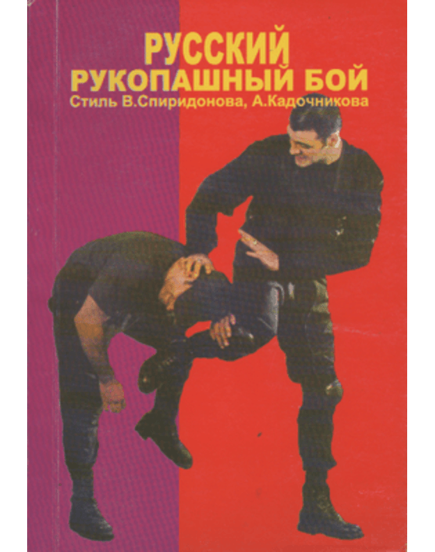 Ruskij rukopašnyj boj - sost. Borodijev A. N., Goljdštejn I. B.