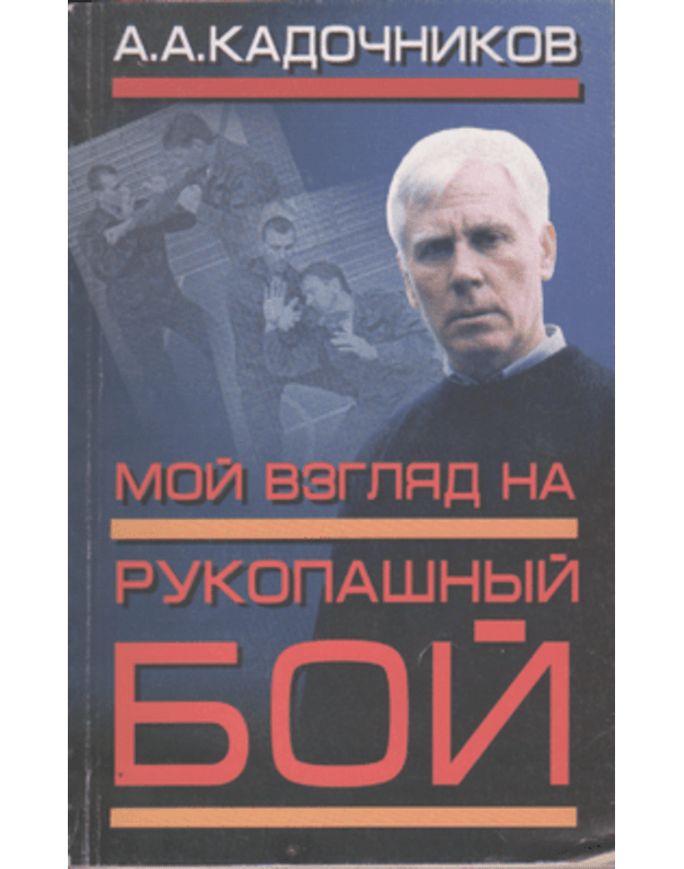Moi vegliad na rukopašnyj boj - Kadočnikov A. A.