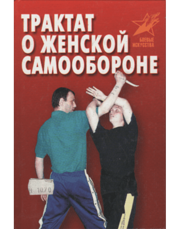 Traktat o ženskoj samooborone. Boevyje iskusstva - Ljaljko V. V.