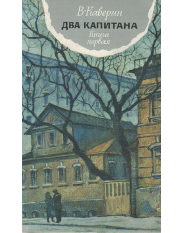 Dva Kapitana. Kniga pervaja - Kaverin Veniamin