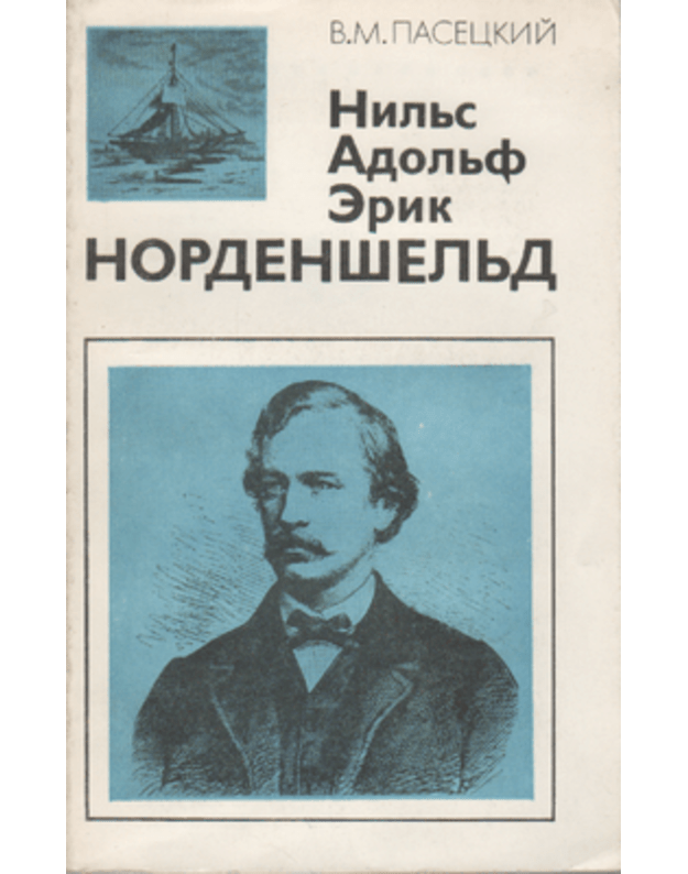 Niljs Adoljf Erik Nordenšeljd 1832-1901 - Paseckij V. M.