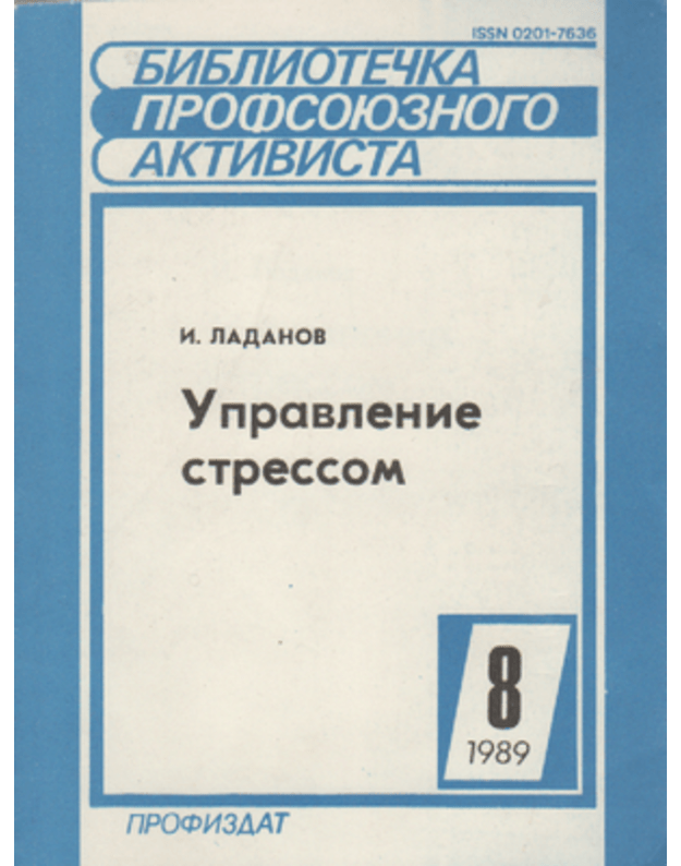 Upravlenije stressom 8 / Bibliotečka profsojuznogo aktivista - Ladanov I.