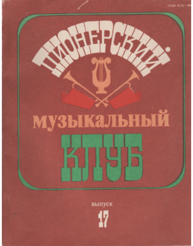 Pionerskij muzykajnyj klub - sost. Očakovskaja Oljga