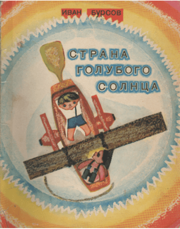 Strana golubogo solnca - Bursov Ivan