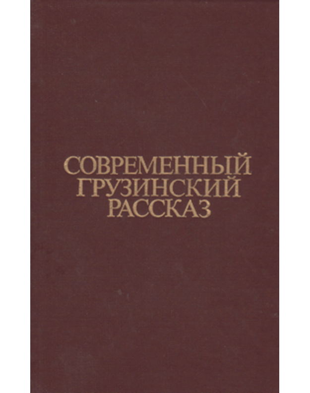 Sovremennyj gruzinskij rasskaz - sost. Rudenko-Desniak A.