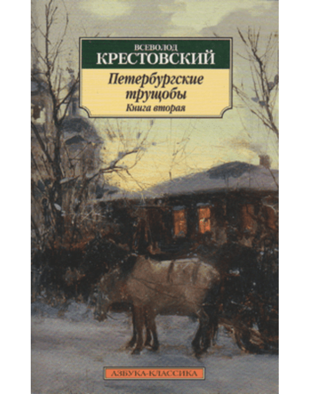 Peterburgskije truščoby. Kniga vtoraja - Krestovskij Vsevolod