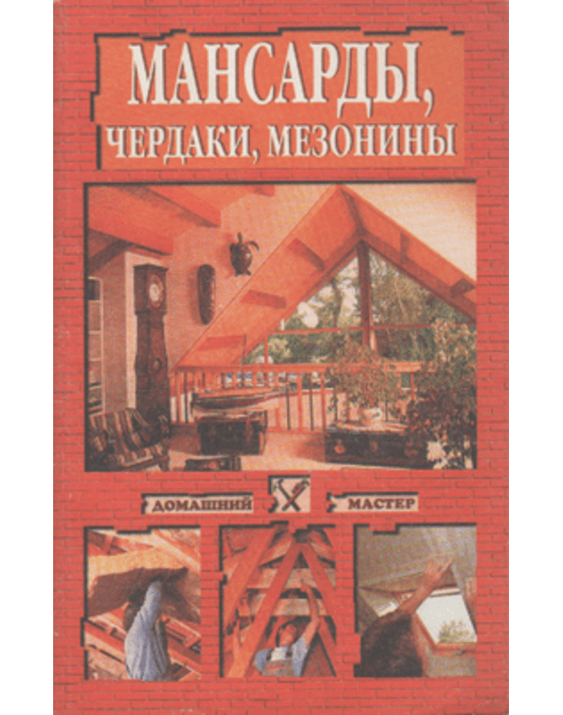 Mansardy, čerdaki, mezoniny. Domašnij Master - Gorbačeva E. G., Dubrovskaja O. N.