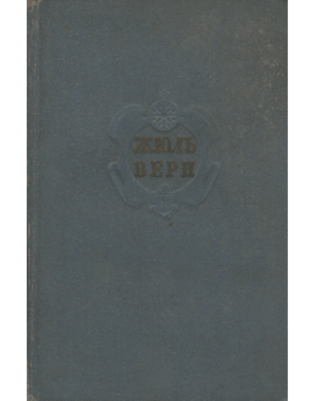 Žiulj Vern. Sobranije sočineniji. Tom 6 - Vern Žiulj