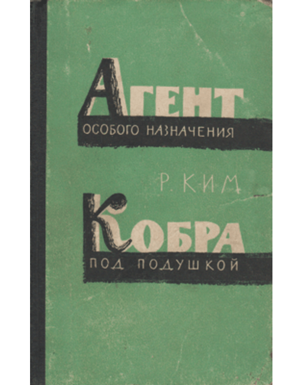 Agent osobogo naznačenija. Kobra pod poduškoi. Prikliučenčeskije povesti - Kim Roman