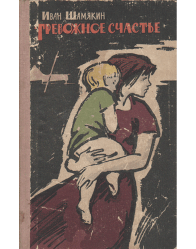 Trevožnoje sčastje - Šamiakin Ivan