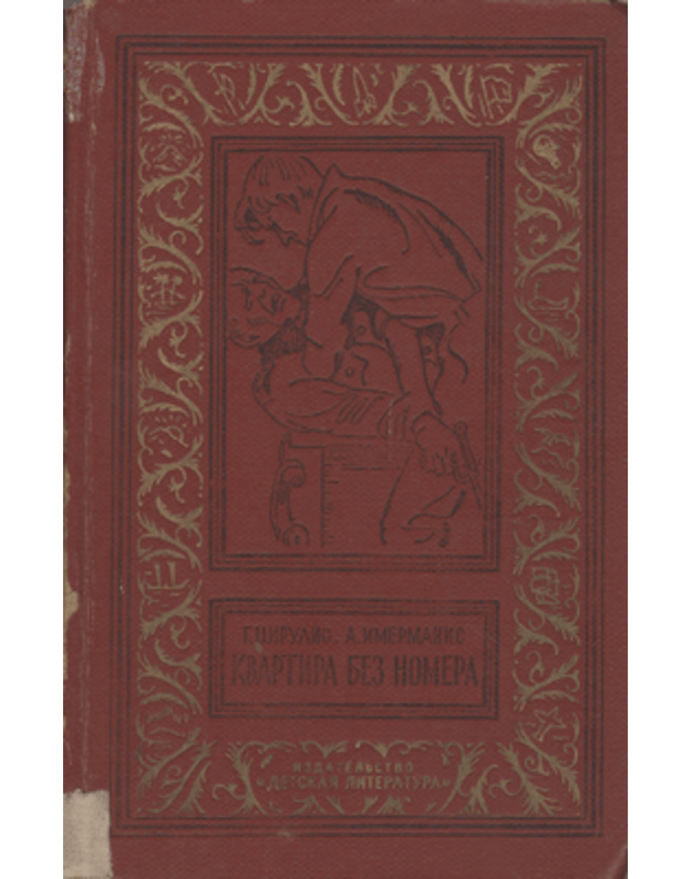 Kvartira bez nomera / Biblioteka prikliučeniji i naučnoj fantastiki - Cirulis G., Imermanis A.