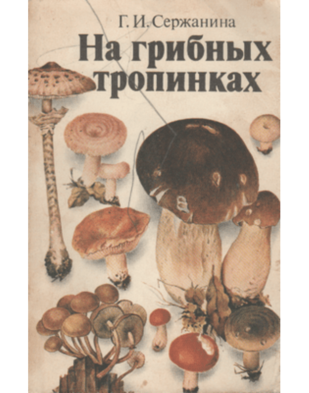 Na gribnych tropinkach - Seržanina G. I.