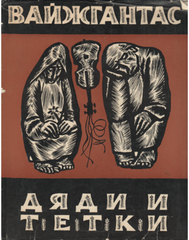 Djadi i tetki - Vaižgantas