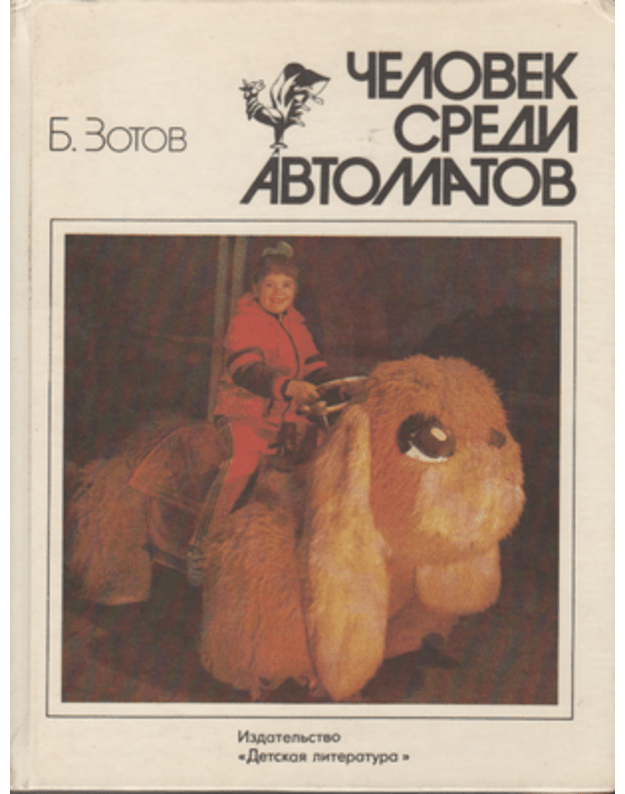 Čelovek sredi avtomatov - Zotov Boris