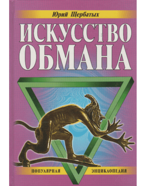 Iskusstvo obmana. Populiarnaja enciklopedija / Psichologija obščenija - Ščerbatych Jurij