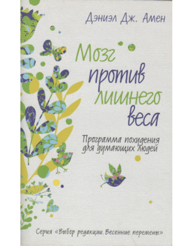 Moeg protiv lišnego vesa. Programma pochudenija dlia dumajuščich liudej - Amen Deniel Dž.