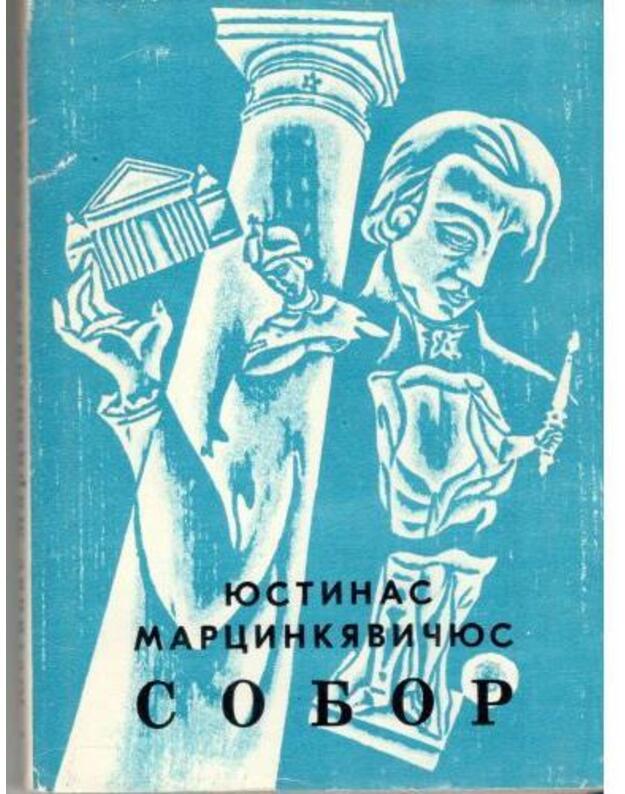 Sobor. Dramatičeskaja poema - Marcinkevičius Justinas 