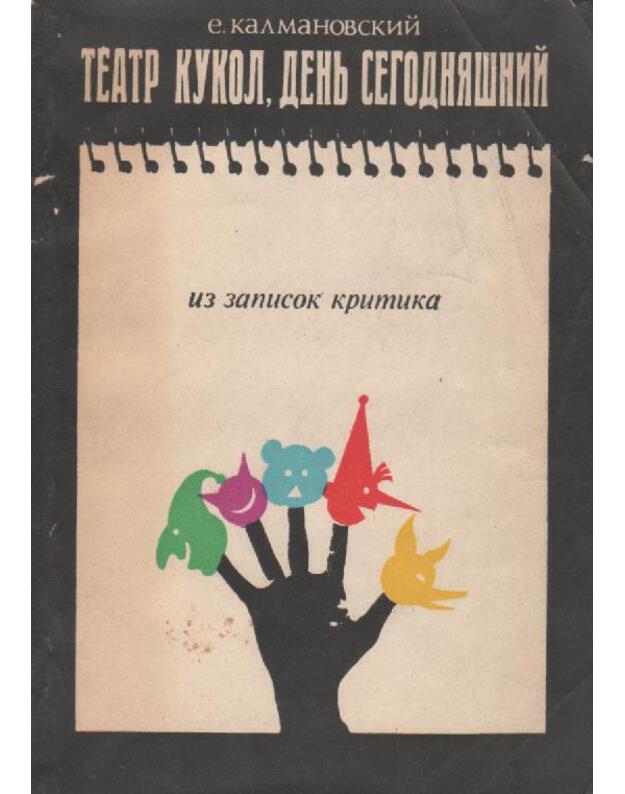 Teatr kukol, denj segodniašnij. Iz zapisok kritika - Kalmanovskij E.