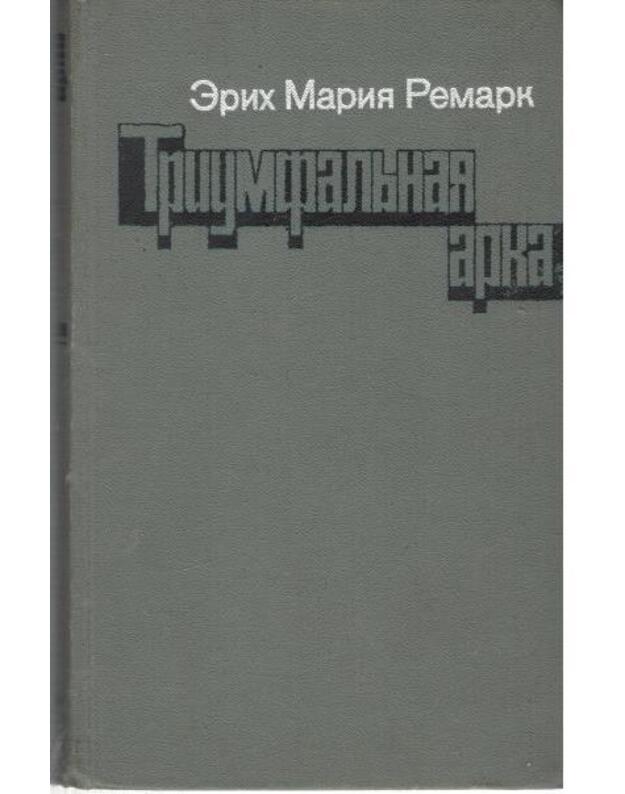 Triumfaljnaja arka. Roman / 1982 - Remark Erich Marija (Erich Maria Remarque)