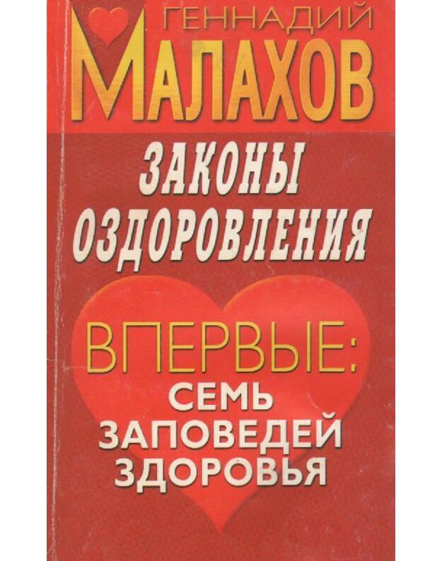 Zakony ozdorovlenija. Semj zapovedej zdorovja - Malachov Gennadij