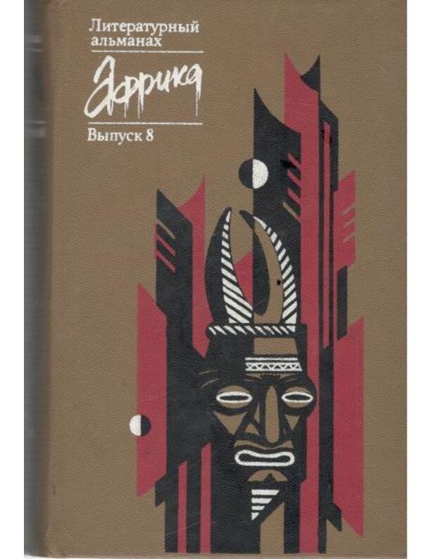 Afrika. Literaturnyj aljmanach, vyp. 8 - Redakcionnaja kollegija