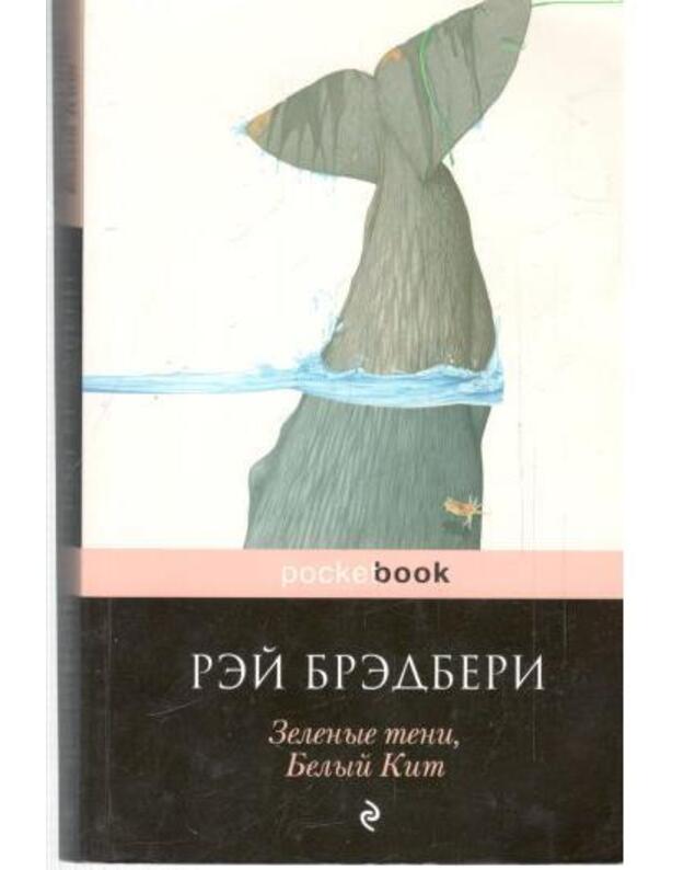 Zelenyje teni, belyj kit / Pocket book - Bredberi Rei / Bradbury Ray