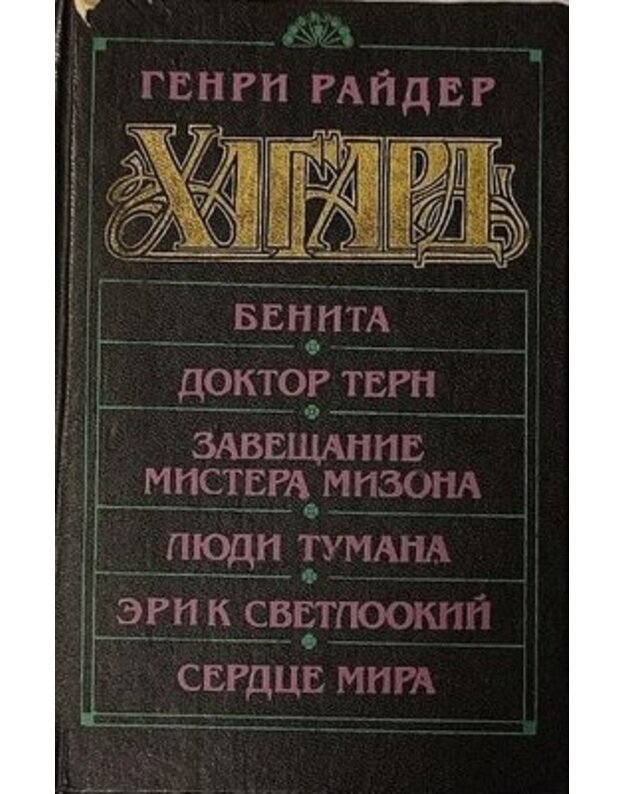 Benita. Doktor Tern. Zaveščanije mistera Mizona. Liudi tumana. Erik Svetlookij. Serdce mira - Raiger Genri 1856-1925
