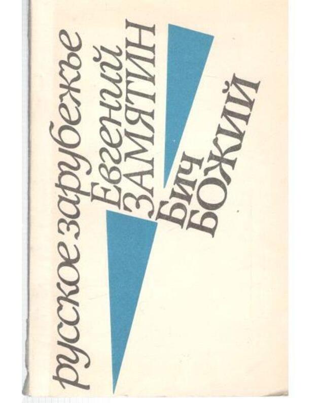 Bič Božij / Russkoje zarubežje - Zamiatin Evgenij 1884-1937