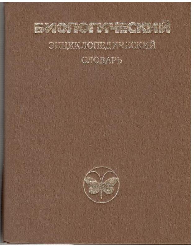 Biologičeskij enciklopedičeskij slovarj - Redakcionnaja kollegija