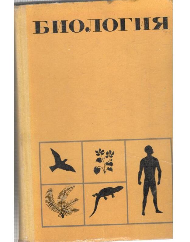 Biologija. Učebnik dlia V-VIII kl. / 1970 - Verzilin N., Kazakova O., Korotkova L., Korsunskaja V.