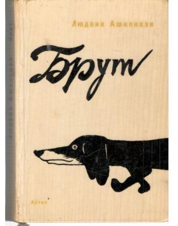 Brut. Psich. Prostofilia. Fifi ili sobačja žiznj. Cyplenok - Aškenaz Liudvik