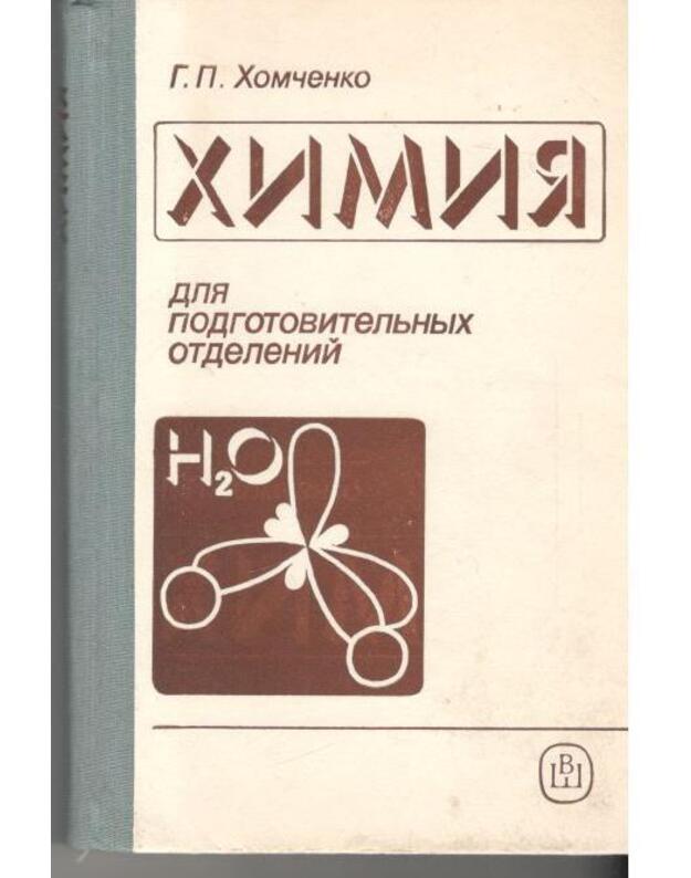 Chimija dlia podgotoviteljnych otdelenij - Chomčenko G.