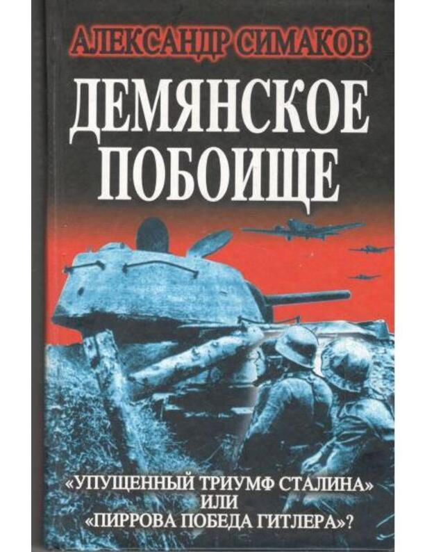 Demianskoje  poboišče. Tragedija Velikoi Otečestvennoi - Simakov Aleksandr