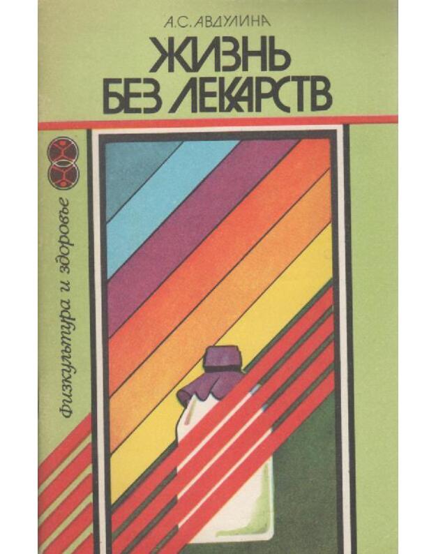 Žiznj bez lekarstv / Fizkuljtura i zdorovje - Avdulina A. S.